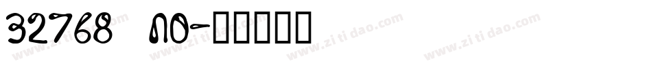32768 NO字体转换